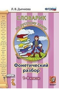 Словарик по русскому языку. Фонетический разбор. 1-4 классы. ФГОС