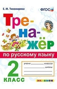 Тренажёр по русскому языку. 2кл. ФГОС