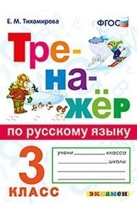 Тренажёр по русскому языку. 3кл. ФГОС
