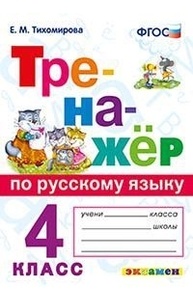 Тренажёр по русскому языку. 4кл. ФГОС