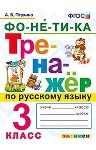 Тренажёр по русскому языку. Фонетика. 3кл. ФГОС