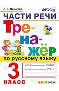 Тренажер по русскому языку. Части речи. 3кл. ФГОС