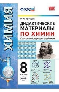 Дидактические материалы по химии. 8кл. Ко всем действующим учебникам. ФГОС