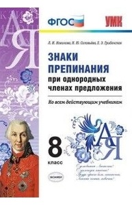 Знаки препинания при однородных членах предложения.8кл.Ко всем действующим учеб ФГОС
