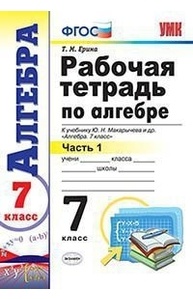 Р/т по алгебре. 7кл. Ч 1. К учеб. Ю.Н. Макарычева "Алгебра. 7 класс". ФГОС