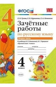 Зачетные работы по русскому языку. 4кл. Ч 2.К учеб. В.П.Канакиной, В.Г.Горецкого ФГОС