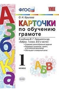 Карточки по обучению грамоте. К учеб. В.Г. Горецкого "Азбука. 1кл". ФГОС