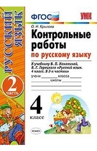 Контрольные работы по русскому языку. 4кл.Ч 2.К учеб. В.П.Канакиной, В.Г.Горецко ФГОС