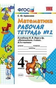 Математика. 4кл. Рабочая тетрадь №2. К учеб. М.И. Моро. ФГОС