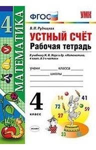 Математика. 4кл. Р/т. Устный счет. К учеб. М.И. Моро. ФГОС