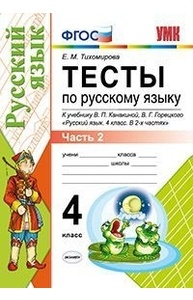 Тесты по русскому языку. 4кл. Ч 2. К учеб. В.П. Канакиной, В.Г. Горецкого ФГОС
