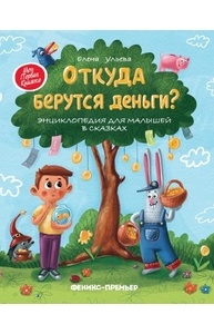 Откуда берутся деньги? Энциклопедия для малышей