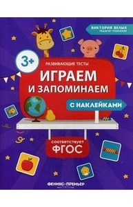 Играем и запоминаем