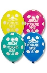 Воздушный шар Шелкография 12" (30 см.) с рисунком "С Днем рождения Горох"