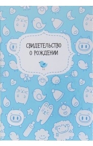 Папка для свидетельства о рождении "Котята и барашки", голуб.   1187209