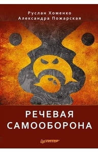 Речевая самооборона