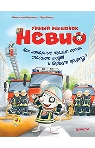 Умный мышонок Невио. Как пожарные тушат огонь, спасают людей и берегут природу?