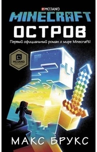 Minecraft: остров