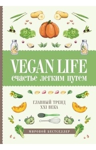 Vegan Life: счастье легким путем. Главный тренд XXI века
