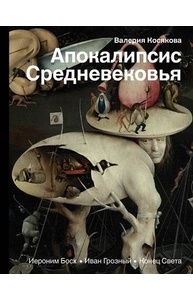 Апокалипсис Средневековья: Иероним Босх, Иван Грозный, Конец света