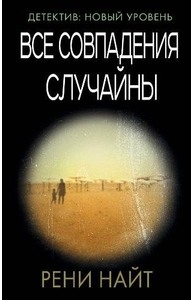 Все совпадения случайны