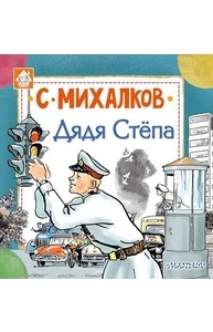 Дядя Степа