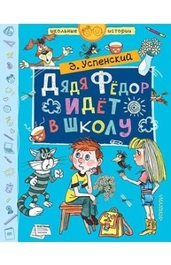 Дядя Федор идет в школу