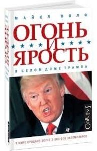 Огонь и ярость