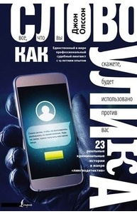 Слово как улика. Все, что вы скажете, будет использовано против вас