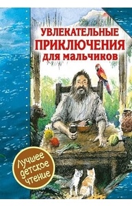 Увлекательные приключения для мальчиков