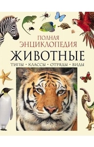 Животные. Полная энциклопедия