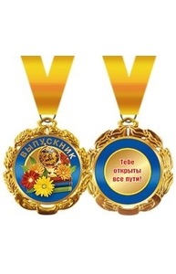 Медаль металлическая D=70  Выпускник  58.53.209