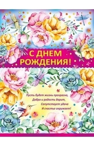 Плакат А2 С Днем рождения!  02.643.00