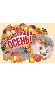 Плакат фигурный А2 Здравствуй, осень!  02.671.00