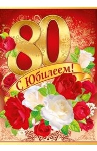 Открытка Гигант С юбилеем! 80 лет  32.459.00
