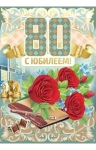 Открытка Гигант С юбилеем! 80 лет  32.481.00