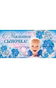 Конверт для денег С рождением сыночка!  35.754.00