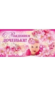 Конверт для денег С рождением доченьки!  35.755.00