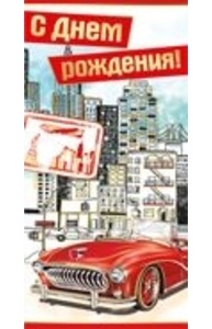 Конверт для денег С Днем рождения!  36.053.00