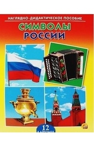 Дидактическое пособие. Символы России  (Арт. ПД-7370)