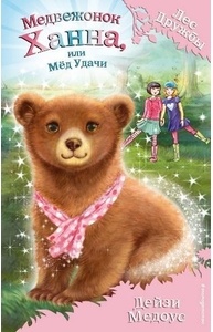 Медвежонок Ханна, или Мед Удачи