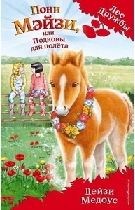 Пони Мэйзи, или Подковы для полета