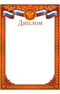 Диплом (Российская символика), бронзирование  40-00050