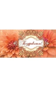 Конверт для денег Поздравляем! с текстом;  7-34-89