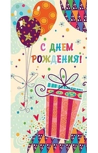 Конверт для денег С Днем рождения! с текстом;  7-37-52