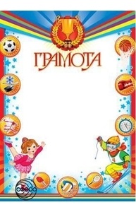 Грамота детская (Спортивная) простая  Ш-7305