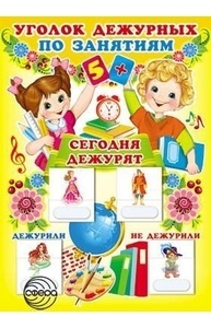 Плакат А3 Уголок дежурных по занятиям с карточками (мальчик и девочка) 3789