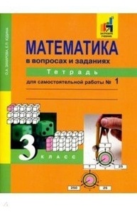 Математика в вопросах и заданиях 3кл Тетрадь для самостоятельной работы № 1 ФГОС