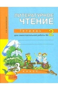 Литературное чтение 3кл Тетрадь для самостоятельной работы №2 ФГОС