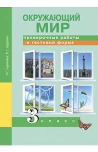 Окружающий мир 3кл Проверочные работы в тестовой форме ФГОС